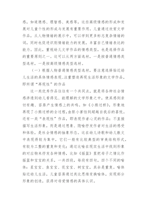浅谈幼儿文学欣赏客体的选择原则分析论文.docx
