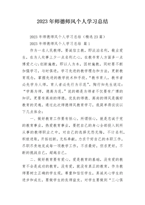 2023年师德师风个人学习总结.docx