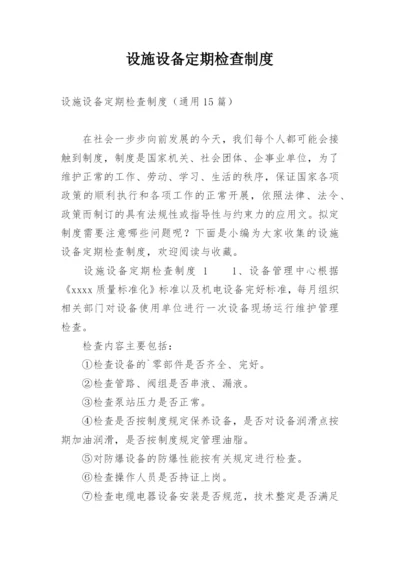 设施设备定期检查制度.docx