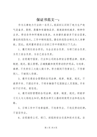 保证书范文一： (6).docx