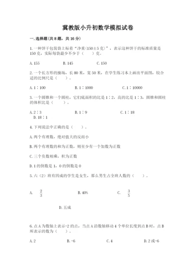 冀教版小升初数学模拟试卷及参考答案【典型题】.docx