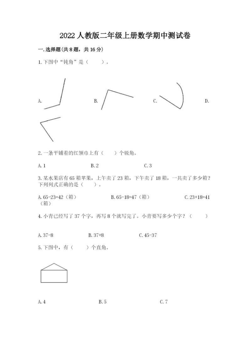2022人教版二年级上册数学期中测试卷精品【考点梳理】.docx