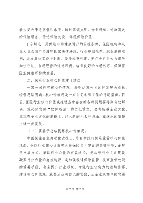 保险行业核心价值理念之我见 (3).docx