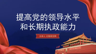 领导班子党课培训提高党的领导水平和长期执政能力PPT课件