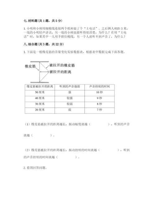 教科版科学四年级上册第一单元声音测试卷附完整答案【典优】.docx