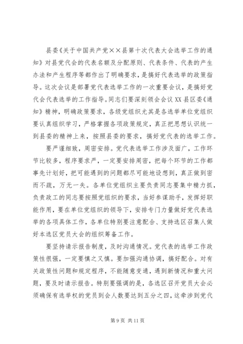 县党代会代表工作会议上的讲话 (2).docx