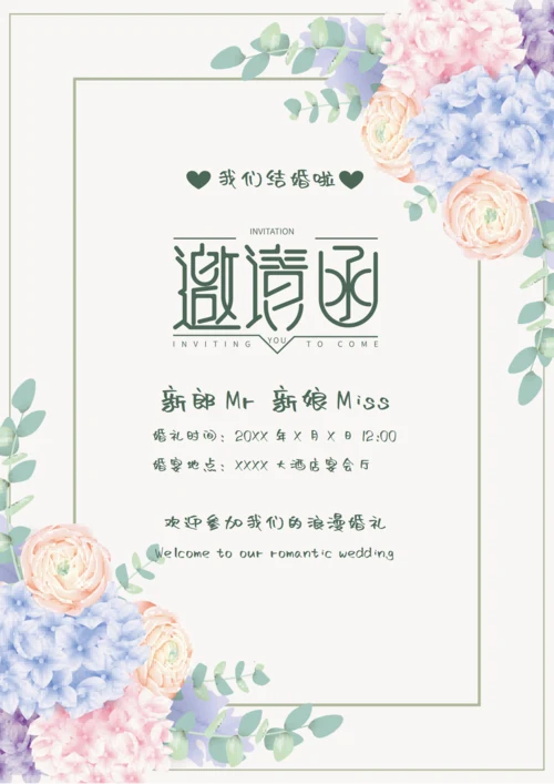 清新手绘花朵婚礼邀请函