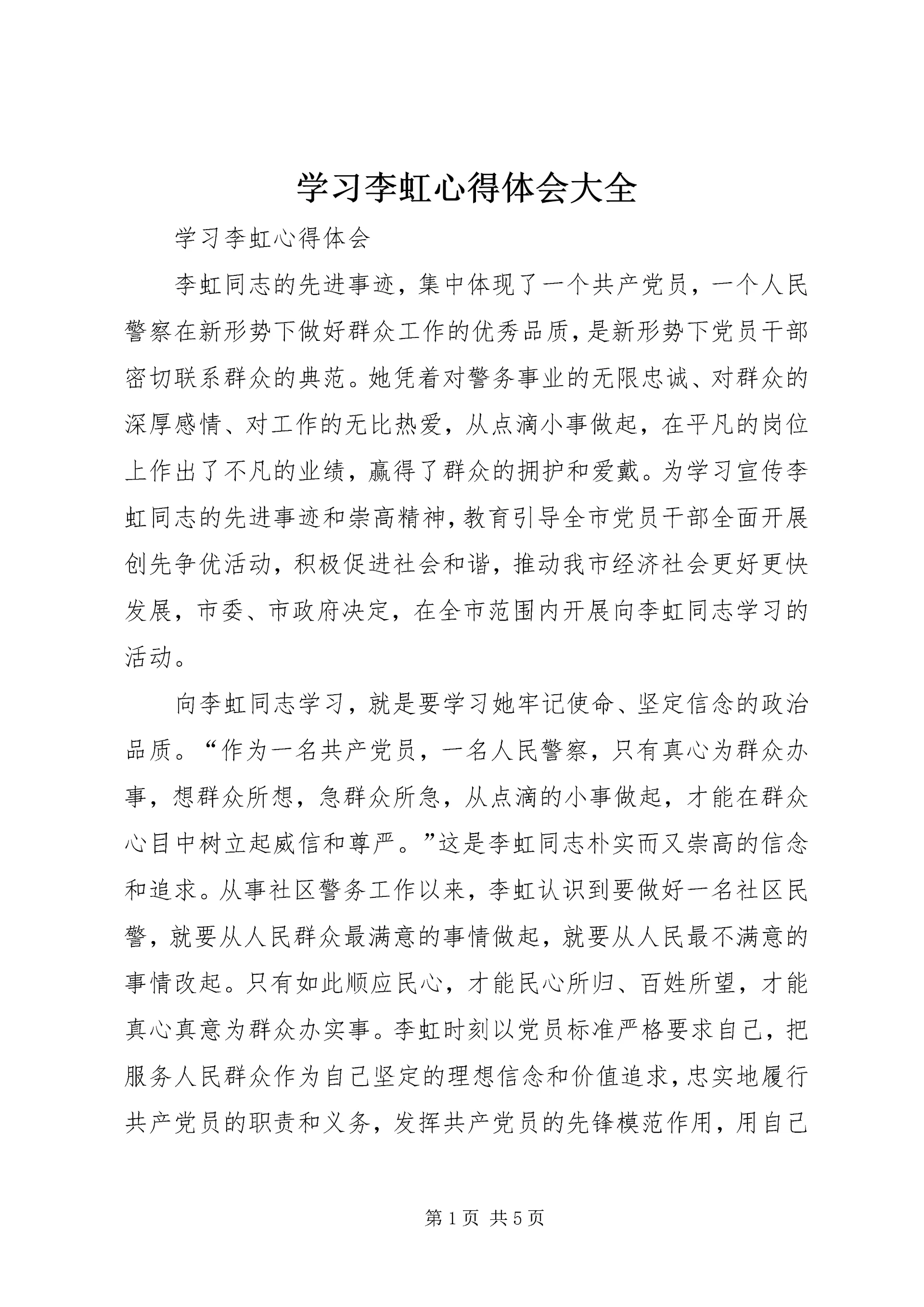学习李虹心得体会大全.docx