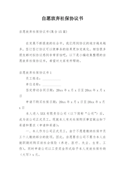 自愿放弃社保协议书_6.docx