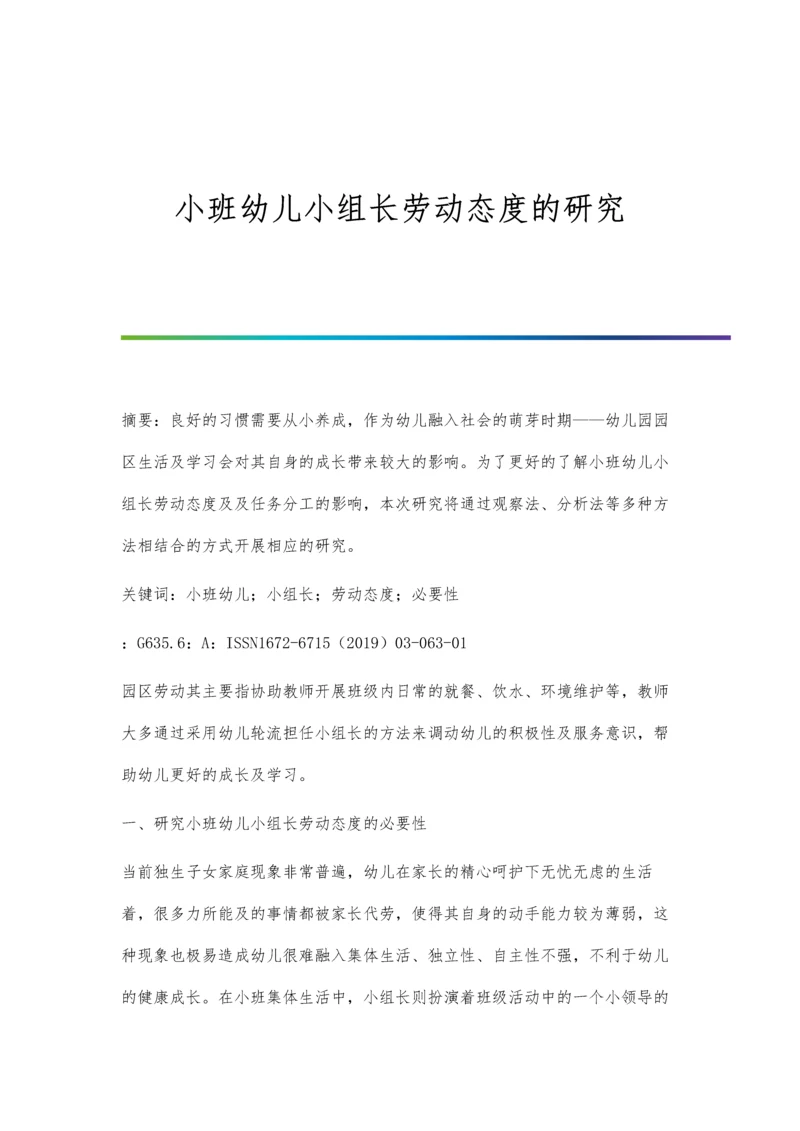 小班幼儿小组长劳动态度的研究.docx