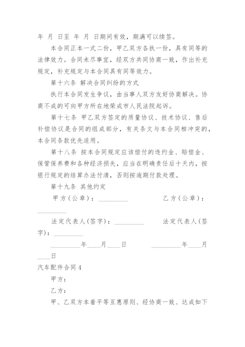 汽车配件合同.docx