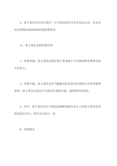 业主委员会内部规章制度