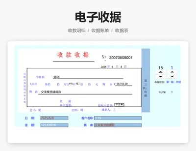 电子收据