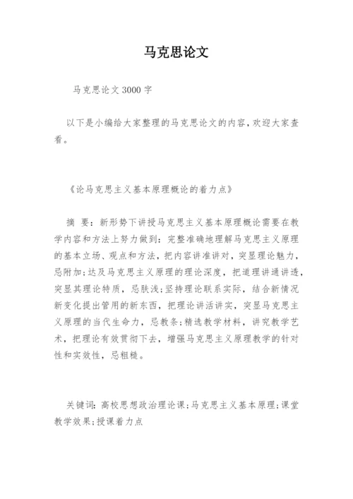马克思论文精编.docx