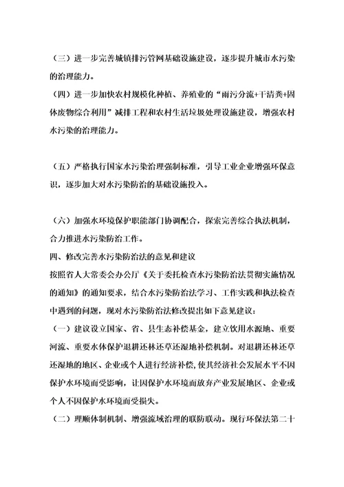 关于贯彻实施水污染防治法执法检查情况的报告