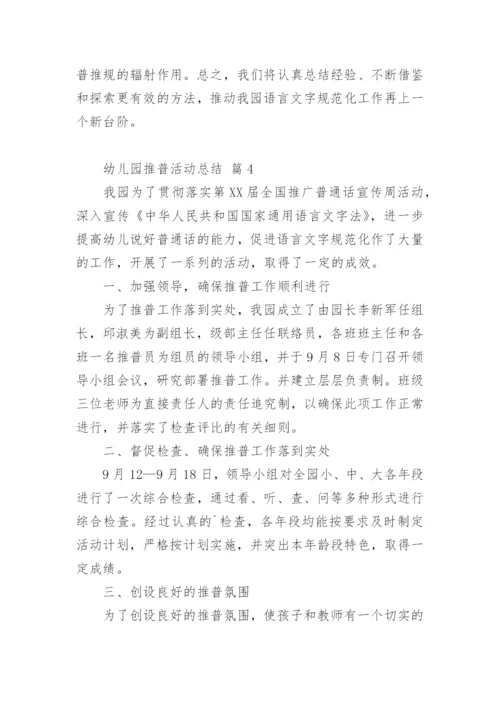 幼儿园推普活动总结.docx