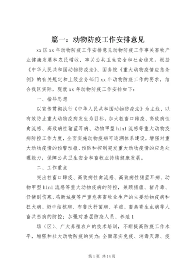 篇一：动物防疫工作安排意见.docx