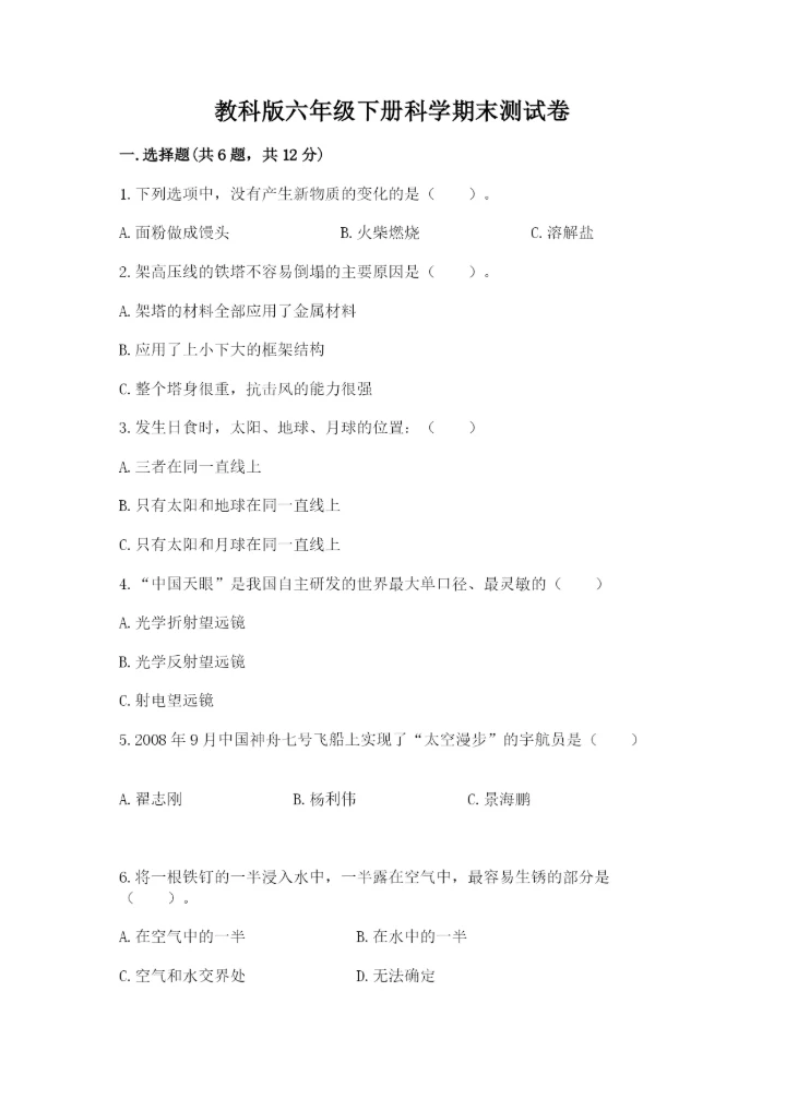 教科版六年级下册科学期末测试卷汇总.docx
