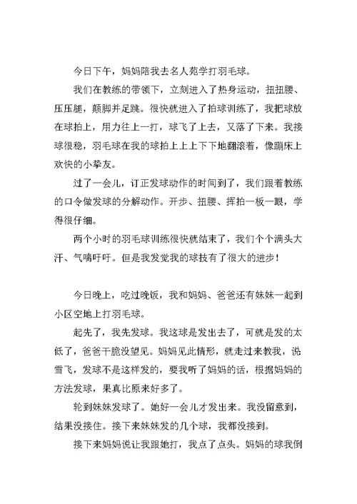 打羽毛球的作文150字