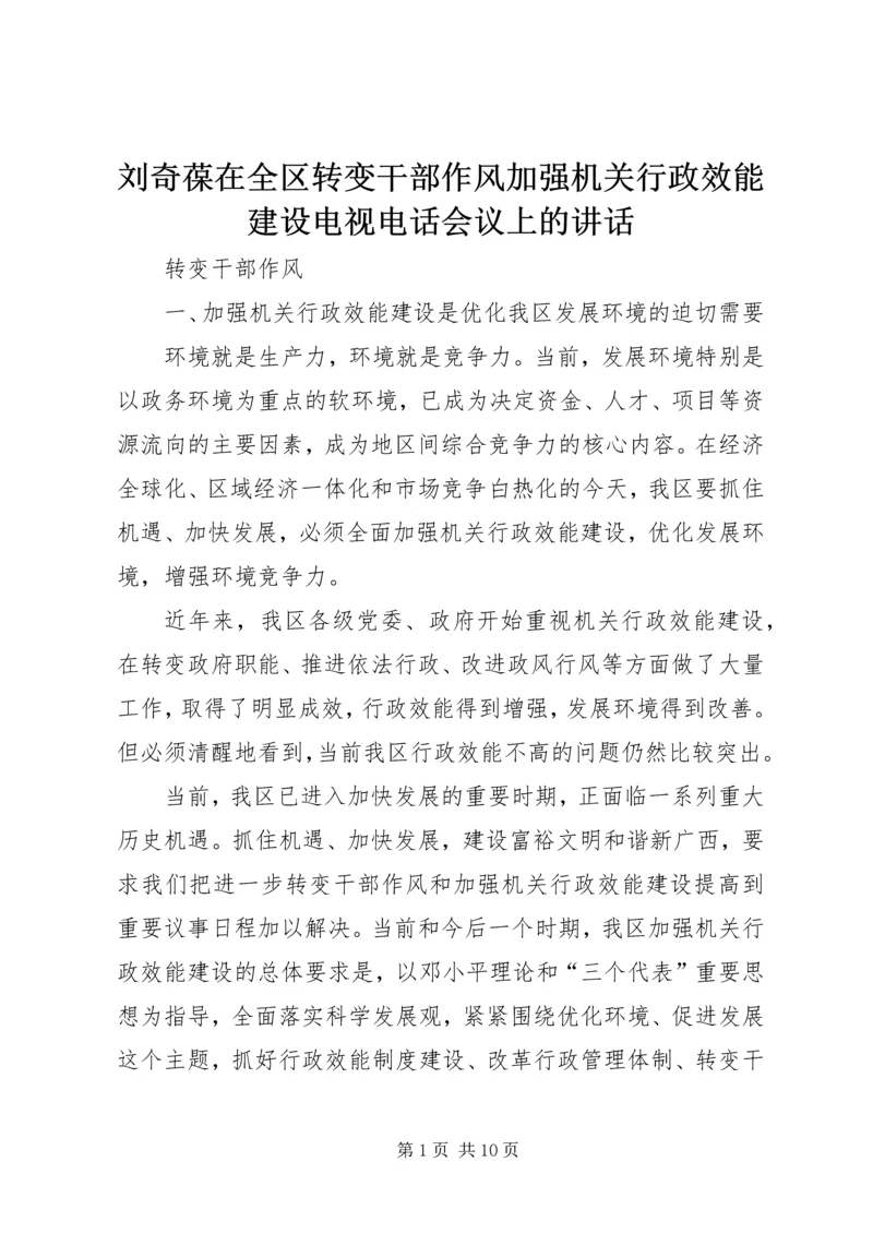 刘奇葆在全区转变干部作风加强机关行政效能建设电视电话会议上的讲话.docx