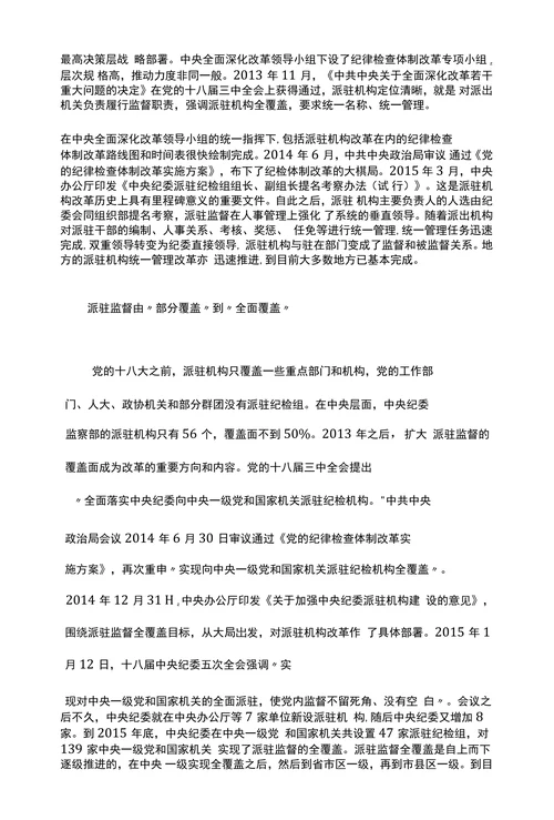加强与深化派驻监督工作的几点探讨思考