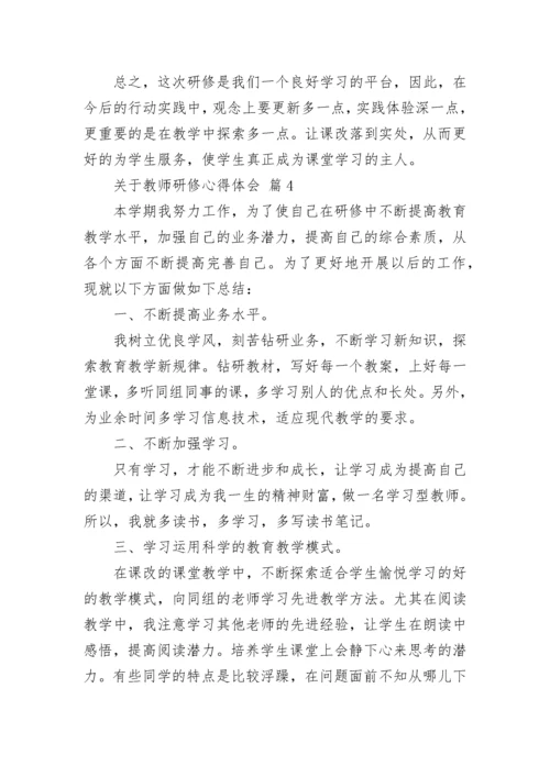 关于教师研修心得体会.docx