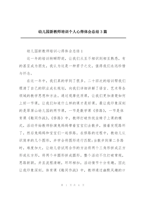 幼儿园新教师培训个人心得体会总结3篇.docx
