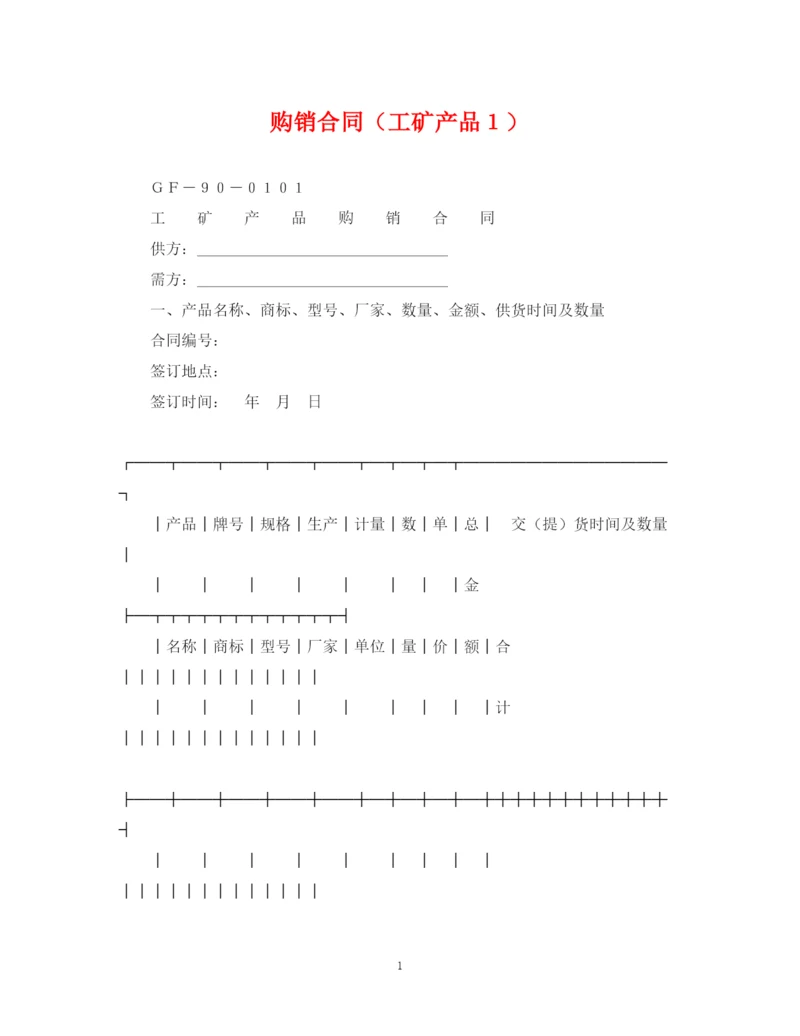 2023年购销合同（工矿产品１）.docx