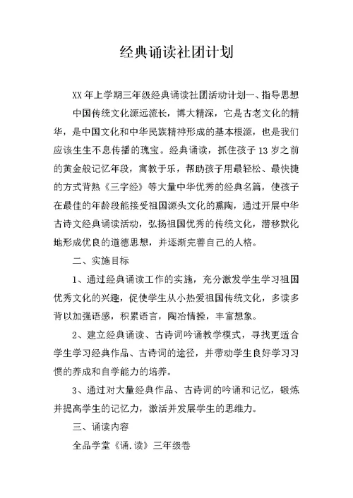 经典诵读社团计划