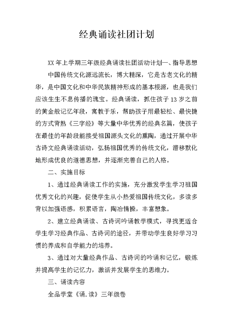 经典诵读社团计划