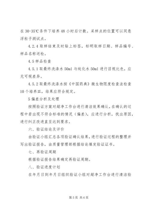 超净工作台清洁验证方案 (4).docx