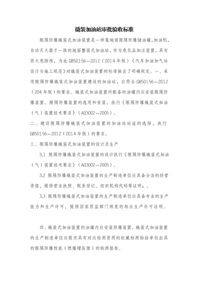 撬装加油站审批验收标准.docx