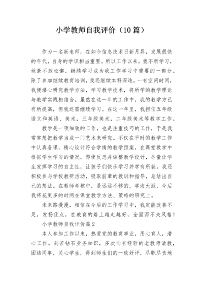 小学教师自我评价（10篇）.docx