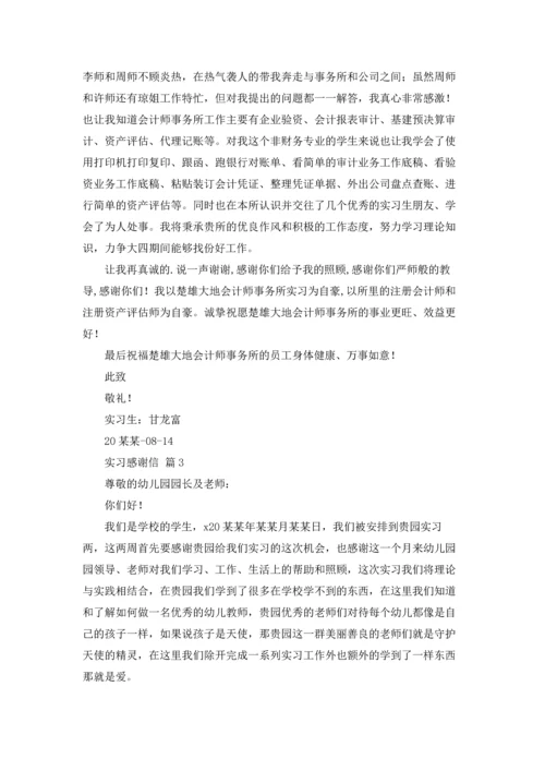 有关实习感谢信模板合集七篇.docx