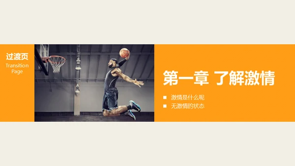 激情去哪了员工在职培训通用PPT课件