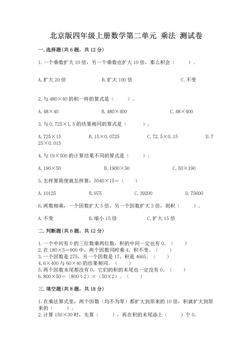 北京版四年级上册数学第二单元 乘法 测试卷附参考答案【能力提升】.docx