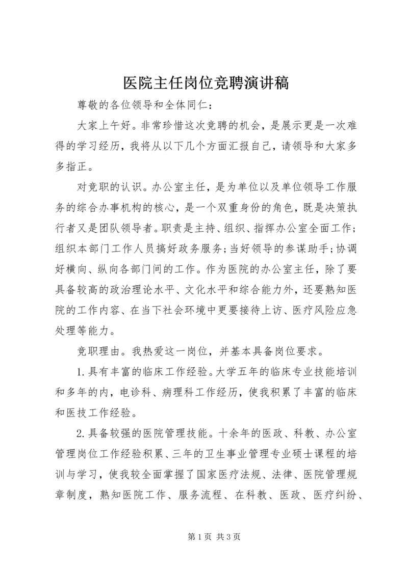 医院主任岗位竞聘演讲稿 (5).docx