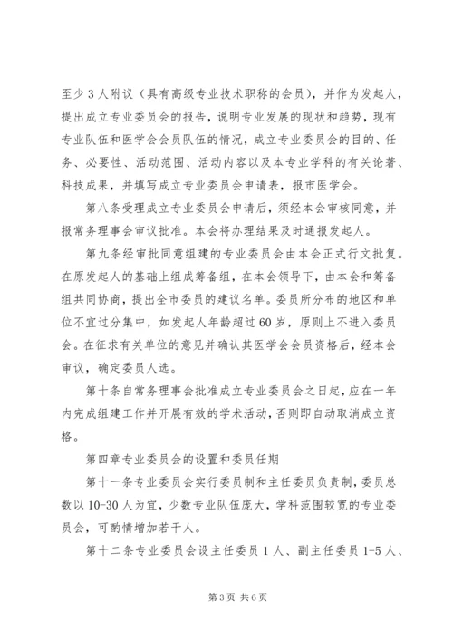 XX市医学会专业委员会管理办法.docx