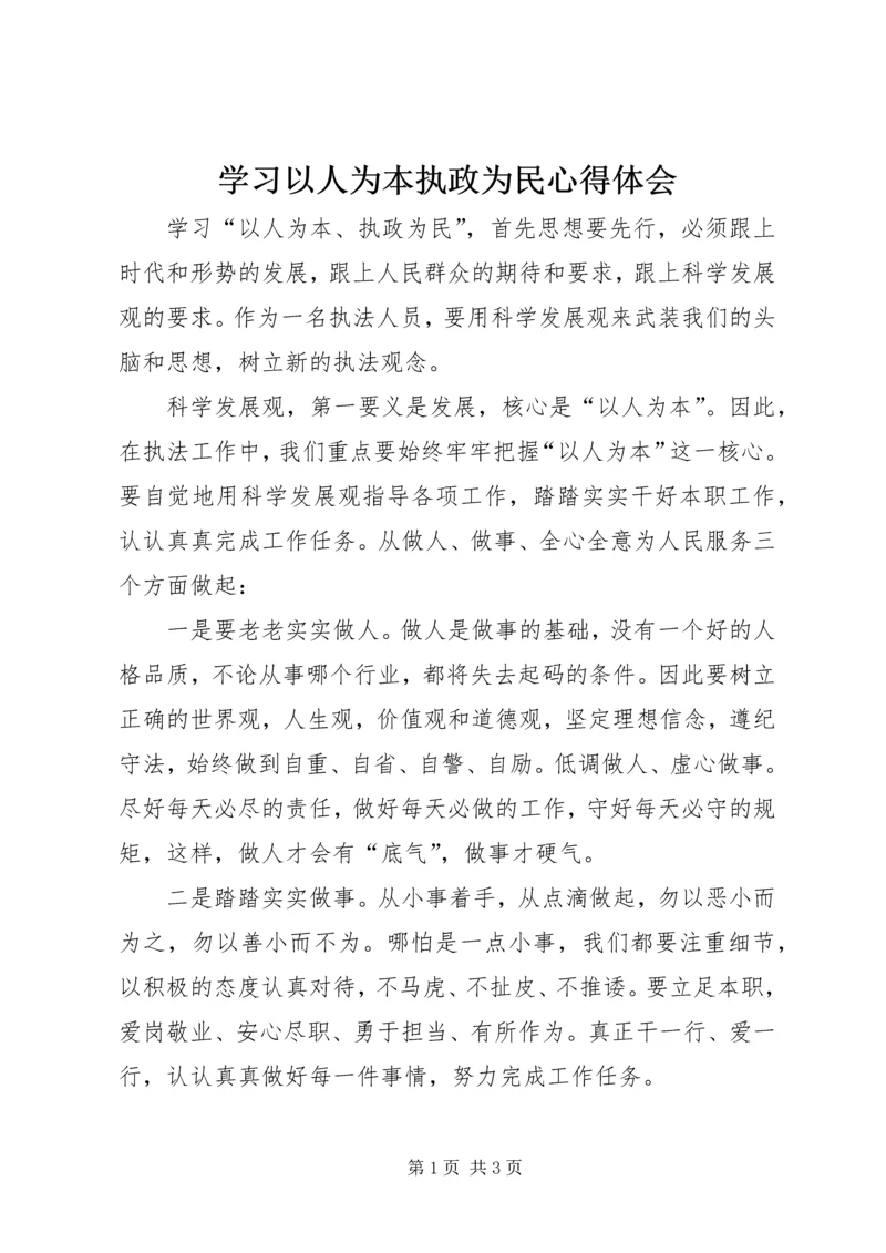 学习以人为本执政为民心得体会 (4).docx