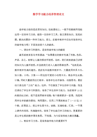 数学学习能力培养管理论文