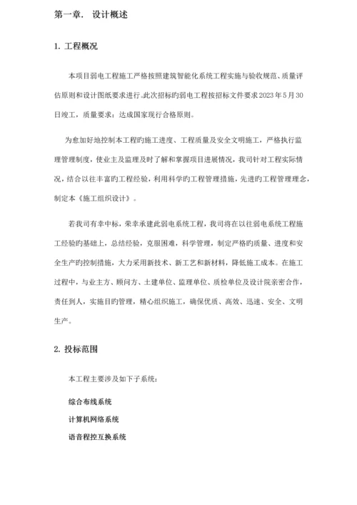 智能建筑弱电工程施工组织设计.docx