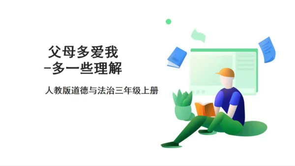 （原创获奖示范课）人教道法三上4单元父母多爱我-第二课时 多一些理解   讲课比赛一等奖课件