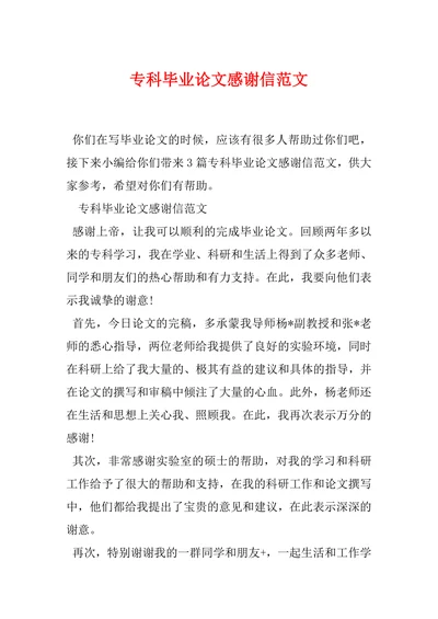 专科毕业论文感谢信范文
