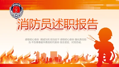 红色大气消防员述职报告动态PPT模板
