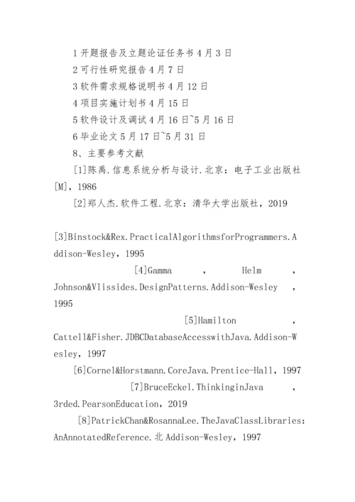 计算机软件毕业论文开题报告编排格式.docx