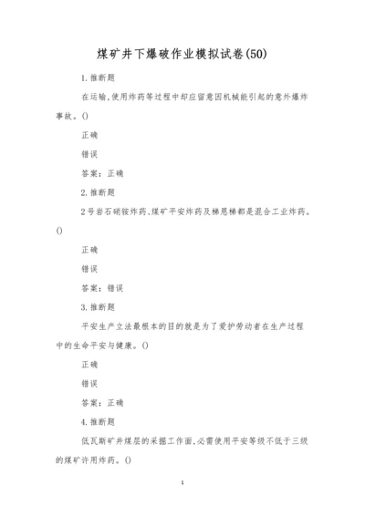 煤矿井下爆破作业模拟试卷(50).docx