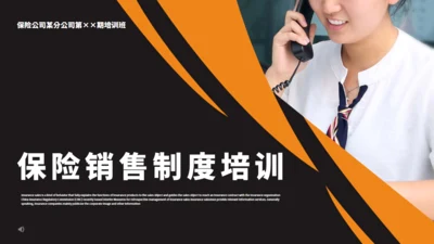 保险公司销售制度培训通用PPT模板