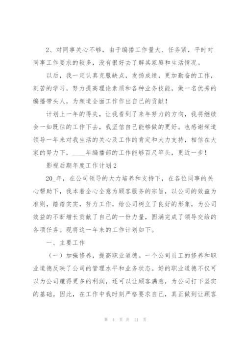 影视后期年度工作计划合集.docx