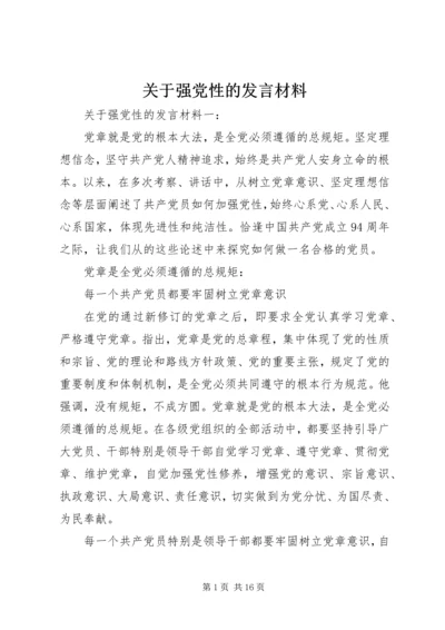 关于强党性的发言材料.docx