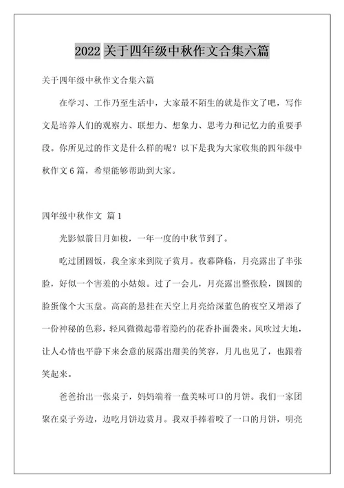2022关于四年级中秋作文合集六篇